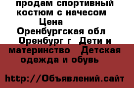 продам спортивный костюм с начесом › Цена ­ 600 - Оренбургская обл., Оренбург г. Дети и материнство » Детская одежда и обувь   